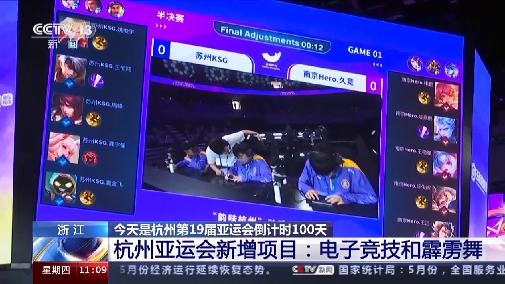 杭州亚运新增电子竞技与霹雳舞：看点、比赛结