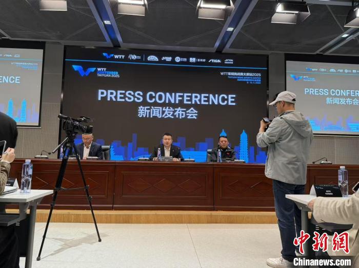 WTT常规挑战赛太原站赛前发布会圆满举行 全球乒