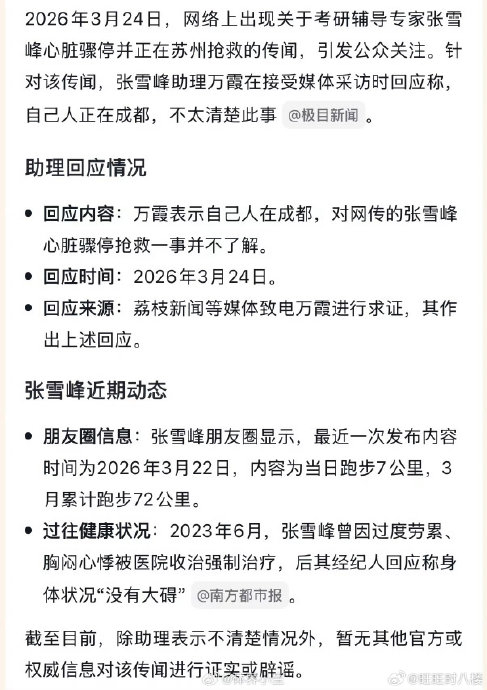 张雪峰心脏骤停抢救传闻引发热议，网友呼吁官